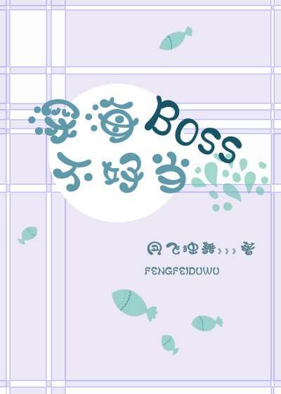 深海Boss不好當