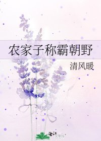 農家子稱霸朝野