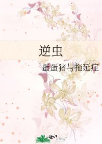 逆虫