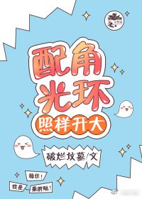 配角光環照樣開大