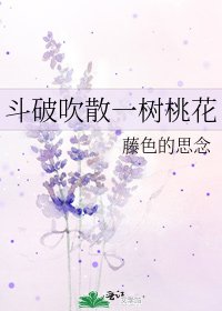 斗破吹散一树桃花