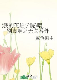 (我的英雄学院)喂,别丧啊之无关番外