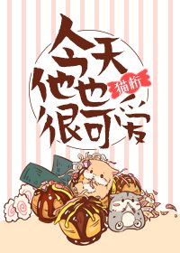 今天他也很可愛