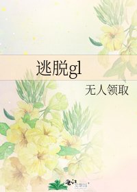 逃脫gl