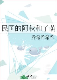 民国的阿秋和子荫
