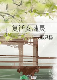 復活女魂靈