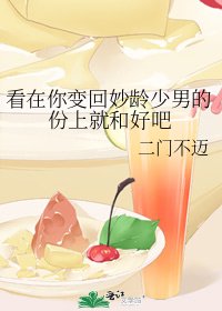 看在你變回妙齡少男的份上就和好吧