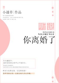 聽說,你離婚了