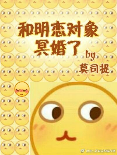 和明戀物件冥婚了