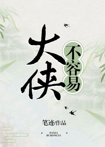 大俠不容易