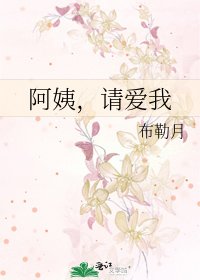 阿姨,请爱我