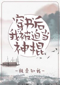 穿書後我被迫當神棍