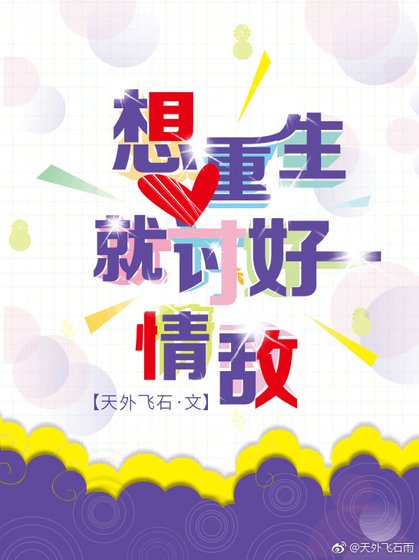 想重生就討好情敵