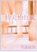钧天怡红院