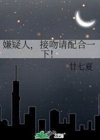 嫌疑人,接吻请配合一下!
