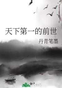 天下第一的前世