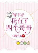 穿書後我有了四個哥哥