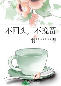 不回头,不挽留