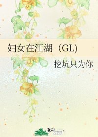 婦女在江湖(GL)