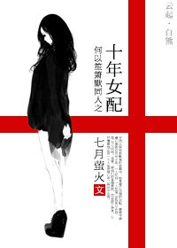 何以笙箫默同人之十年女配