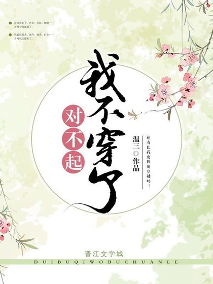 对不起,我不穿了
