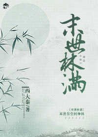 末世林滿