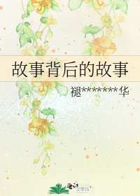 故事背后的故事