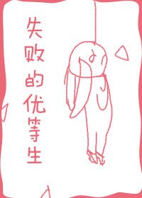 失敗的優等生