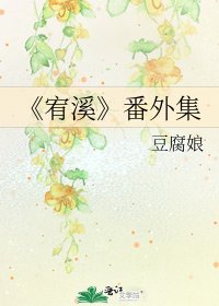 宥溪