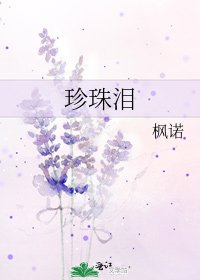珍珠泪