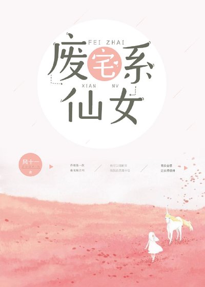 废宅系仙女