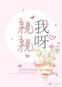 親親我呀