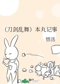 (刀剑乱舞)本丸记事