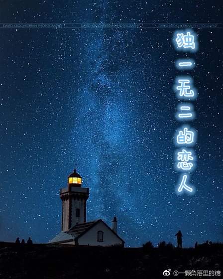 独一无二的恋人