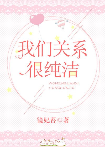 我们关系很纯洁