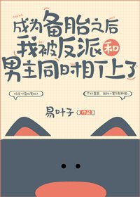 成為備胎之後我被反派和男主同時盯上了