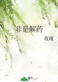 非是解药