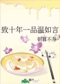 致十年一品溫如言