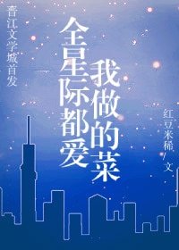 全星際都皑我做的菜