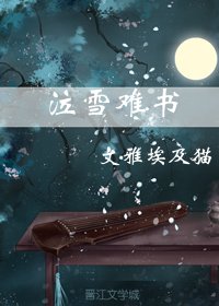 泣雪难书