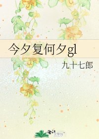 今夕复何夕gl