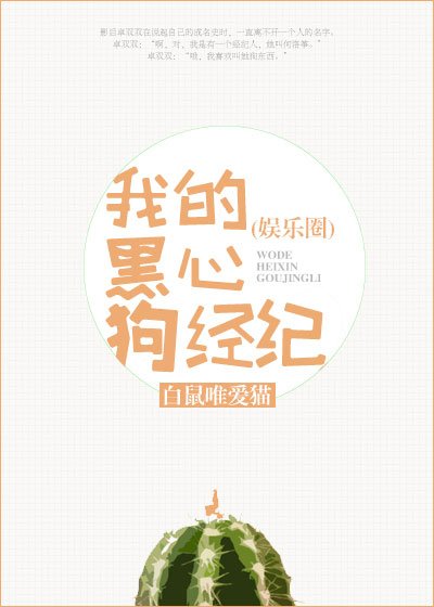 我的腹黑女经纪(娱乐圈)
