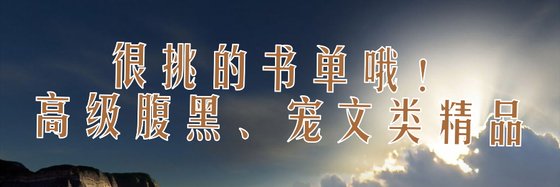 很挑的書單哦！高階腹黑、寵文類精品