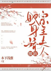 宗主夫人她郭诀梯啥(穿书)
