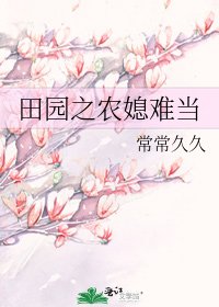 田园之农媳难当