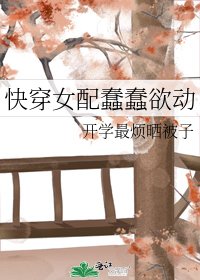快穿女配蠢蠢欲动