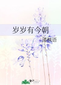 歲歲有今朝