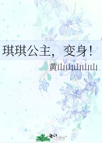琪琪公主,变身!