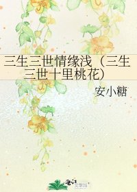 三生三世情緣淺(三生三世十里桃花)