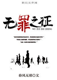 无罪之证